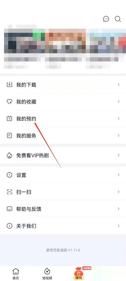 爱奇艺极速版怎么查看我的预约？爱奇艺极速版查看我的预约教程截图