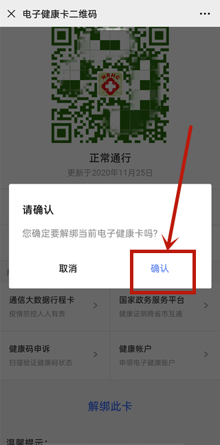 微信健康码怎么解除绑定