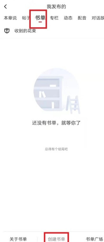 《起点读书》创建书单的操作技巧