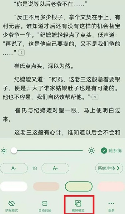 《起点读书》设置横屏模式的操作方法