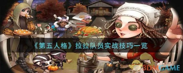 第五人格拉拉队员实战技巧一览 具体介绍