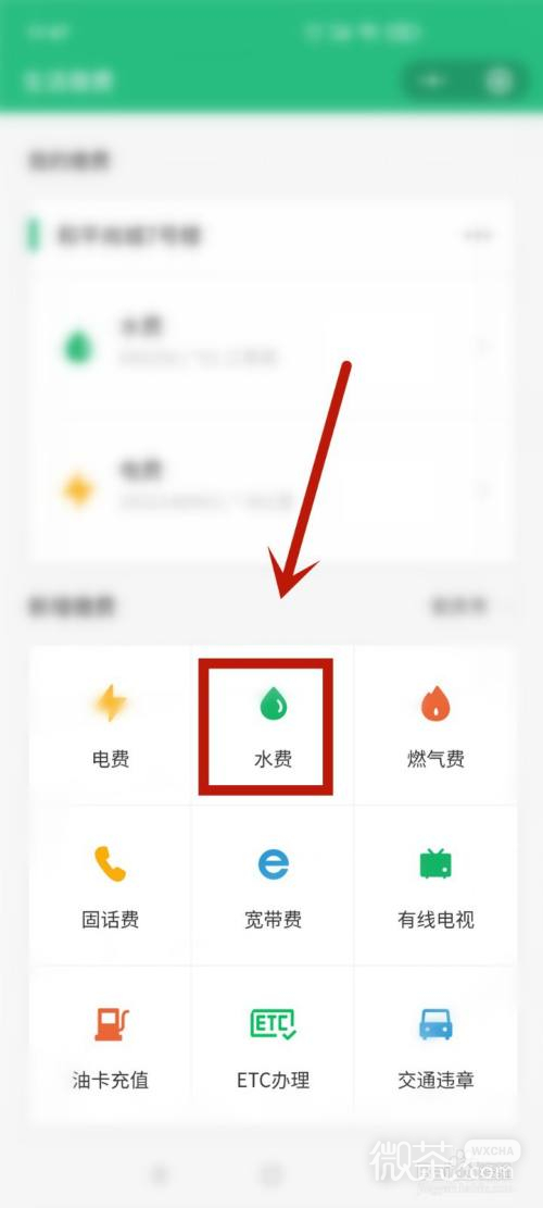 微信上水费缴费记录在哪查询