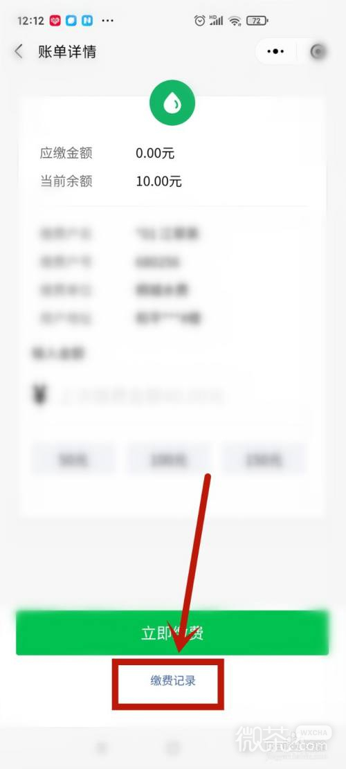微信上水费缴费记录在哪查询