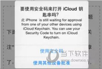 弹出要使用安全码来打开iCloud钥匙串