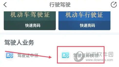 浙里办APP怎么更换驾驶证 换证方法介绍