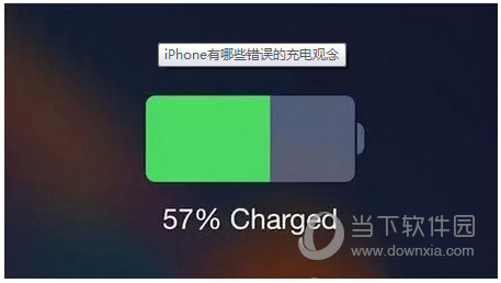 iPhone充电错误观念有哪些 iPhone电池使用方法