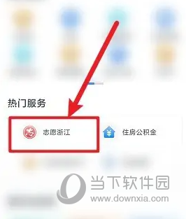 浙里办APP怎么申请当志愿 为社区贡献力量