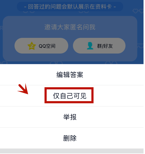 qq匿名提问如何隐藏自己的回答？qq匿名提问隐藏自己的回答的步骤介绍截图