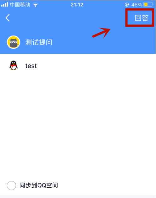 qq匿名提问如何隐藏自己的回答？qq匿名提问隐藏自己的回答的步骤介绍截图