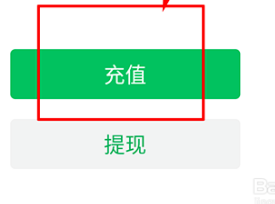 微信零钱怎样充值