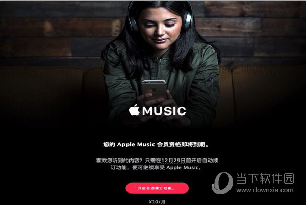 Apple Music怎么怎么关闭自动续费 Apple Music关闭自动续费方法