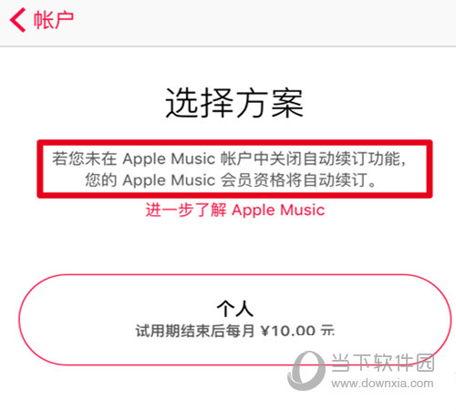 Apple  Music关闭自动续费方法