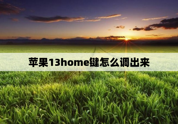 苹果13home键怎么调出来