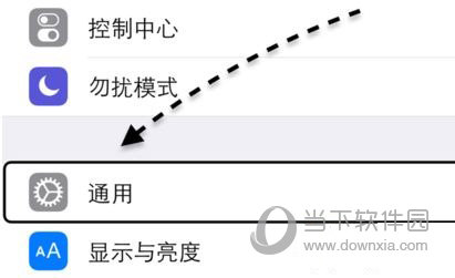 在设置列表中找到“通用”一栏