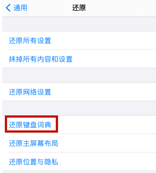 苹果12怎么删除输入法记忆 苹果12还原键盘词典方法截图