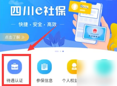 四川e社保怎么帮父母认证 四川e社保帮父母认证教程