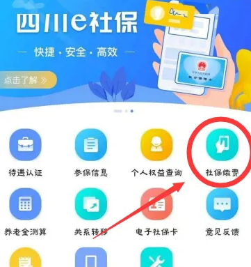 四川e社保怎么缴费 四川e社保缴费方法介绍