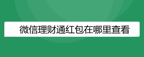 微信理财通红包在哪里查看