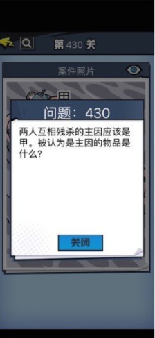 《无敌大侦探》第430关通关攻略