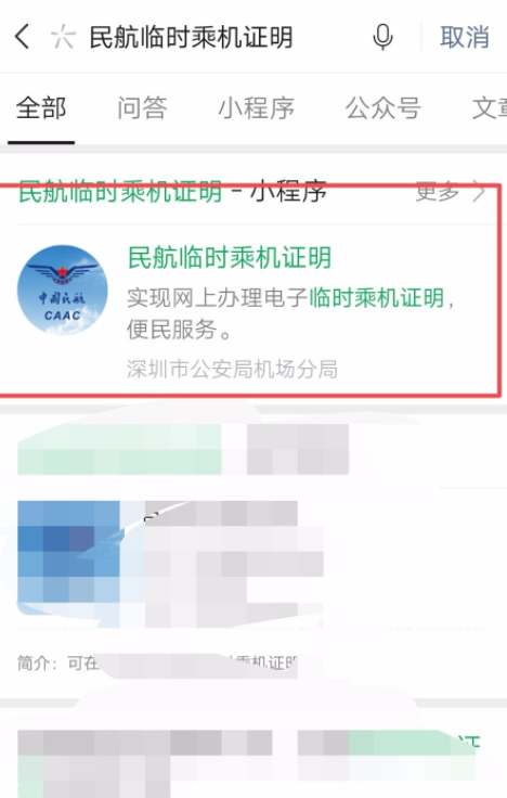 微信如何办理临时乘机证明？忘带身份证也能坐飞机