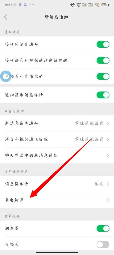 《微信》修改铃声设置的操作方法