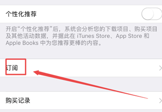 iphone12在哪关闭app  store的自动续费功能 苹果12苹果商城关闭自动续费步骤截图