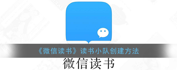 微信读书怎么新建小队？