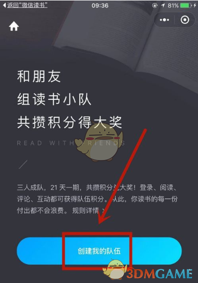 微信读书怎么新建小队？