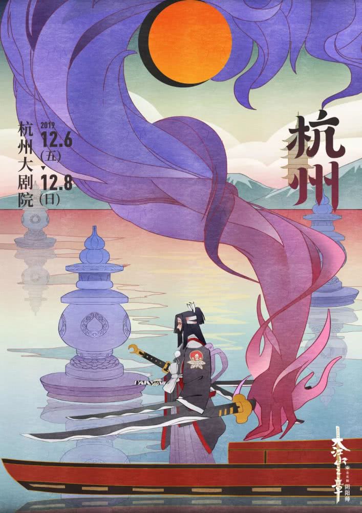 《阴阳师》音乐剧大江山之章冬季巡演资讯