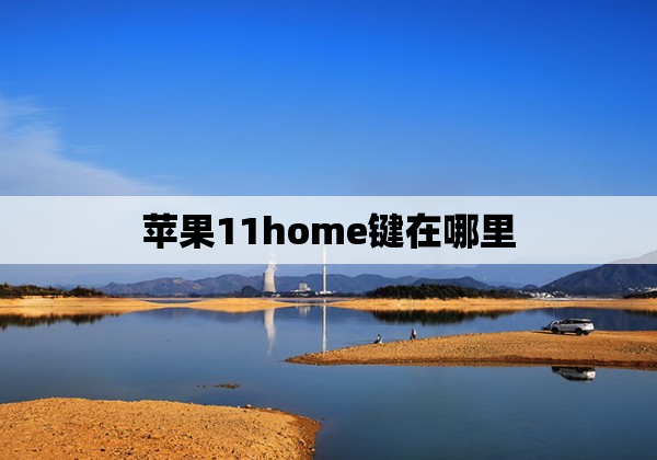 苹果11home键在哪里