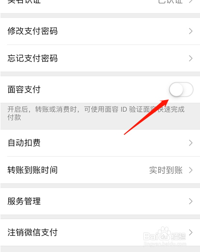 微信如何关闭扫脸支付？