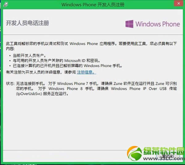 wp8解锁教程：wp8开发者解锁步骤5