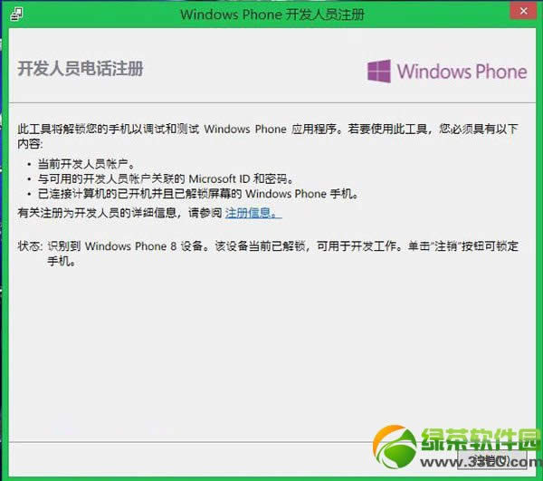 wp8解锁教程：wp8开发者解锁步骤7