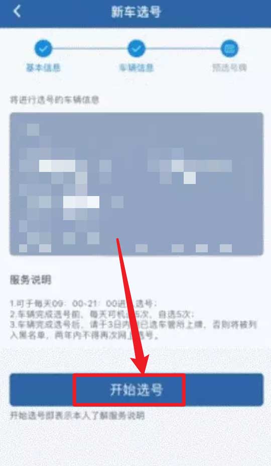 交管12123怎么预选车牌？交管12123预选车牌教程介绍截图