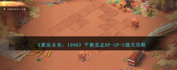 重返未来1999平衡竞走RF-SP-2怎么通关 通关攻略