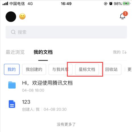 腾讯文档怎么查看星标文件？ 腾讯文档查看星标文档的教程截图