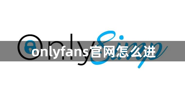 onlyfans最新地址分享