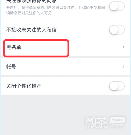 微信读书app如何查看黑名单？