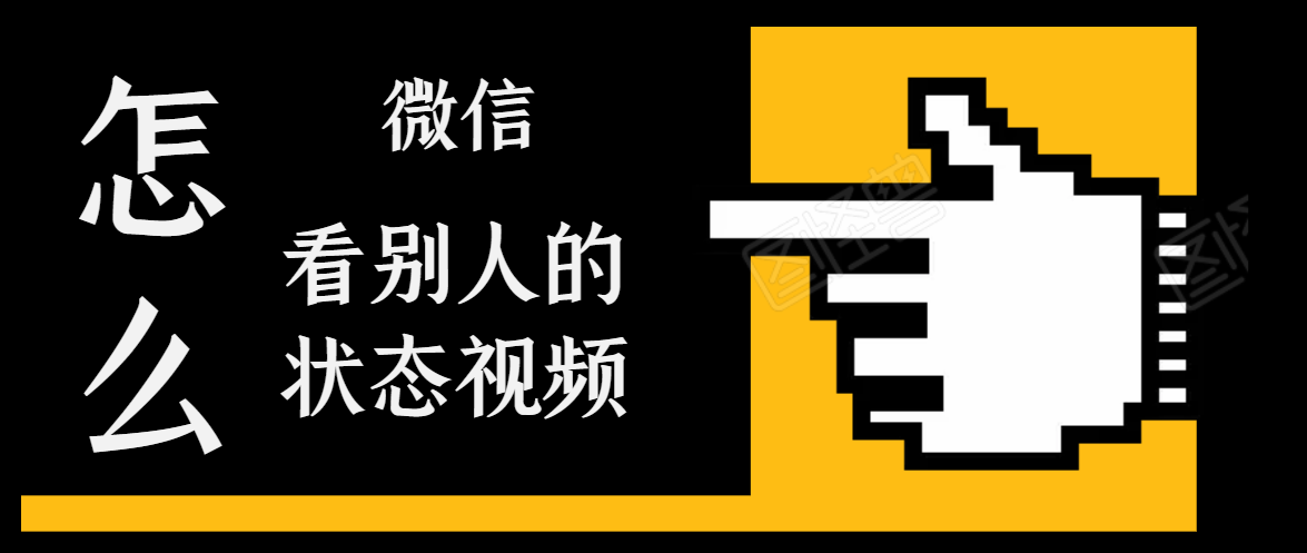 微信怎么看别人的状态视频