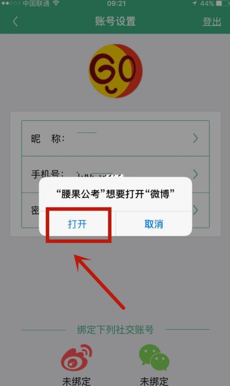 腰果公考怎么绑定微博账户？腰果公考绑定微博账户的步骤流程截图