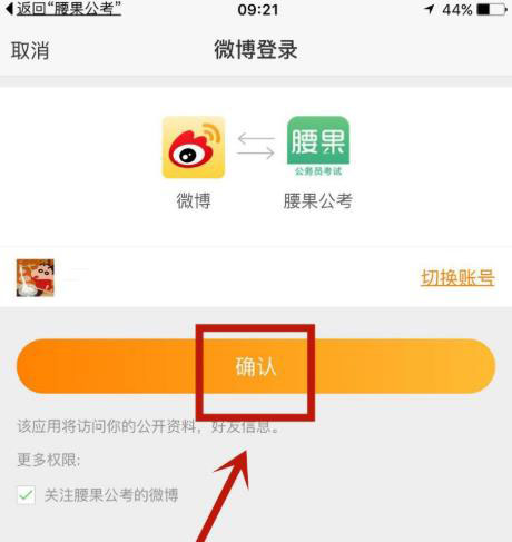 腰果公考怎么绑定微博账户？腰果公考绑定微博账户的步骤流程截图