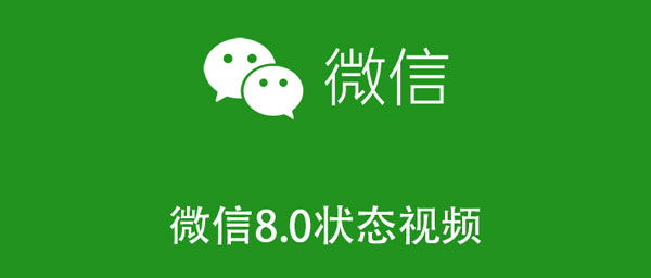 微信8.0状态视频素材分享