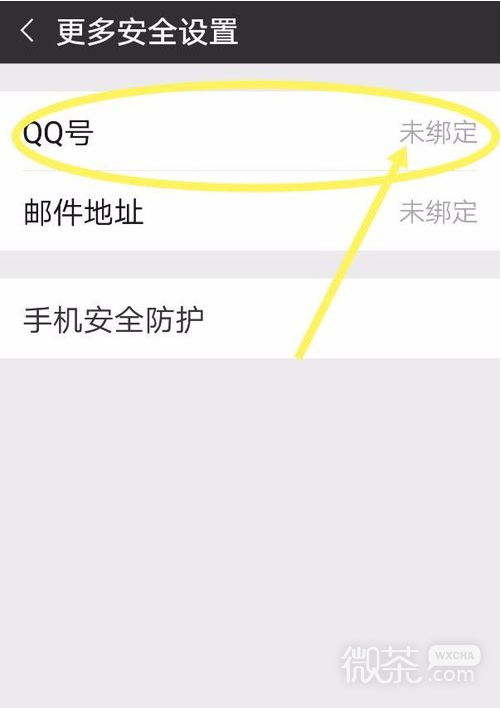 微信如何绑定QQ号