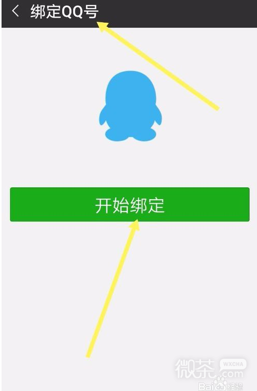 微信如何绑定QQ号