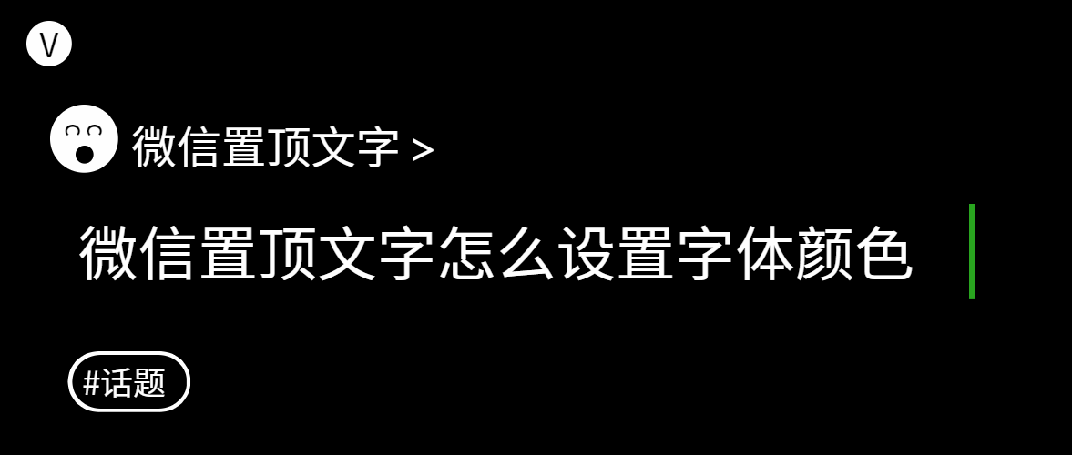 微信置顶文字怎么设置字体颜色