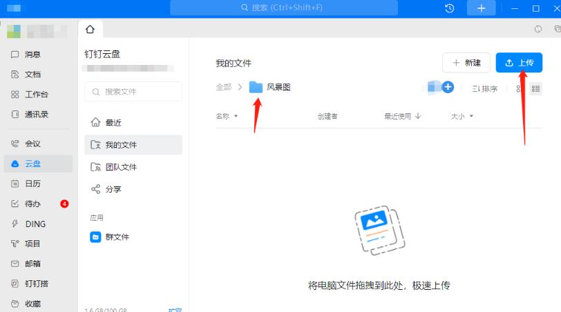 《钉钉》上传文件的操作方法