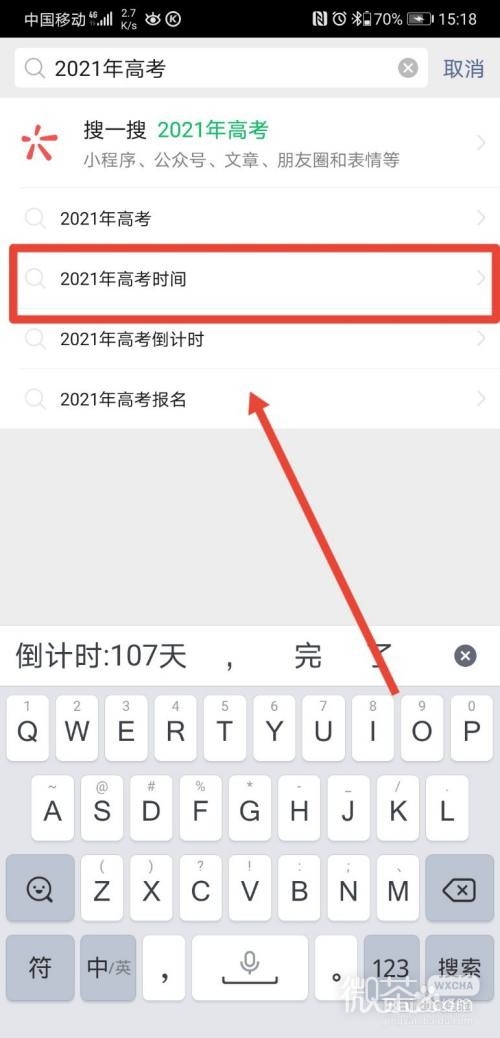 微信怎么查询2021年高考时间