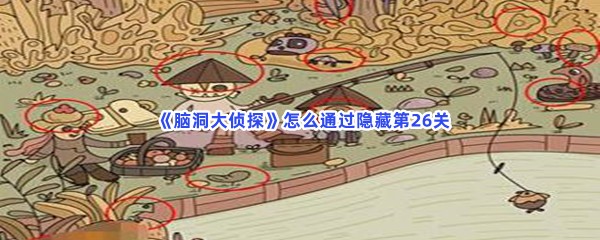  脑洞大侦探怎么通过隐藏第26关？第26关隐藏物品在什么地方？