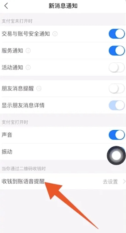 《支付宝》收款语音播报设置方法