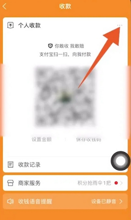 《支付宝》收款语音播报设置方法